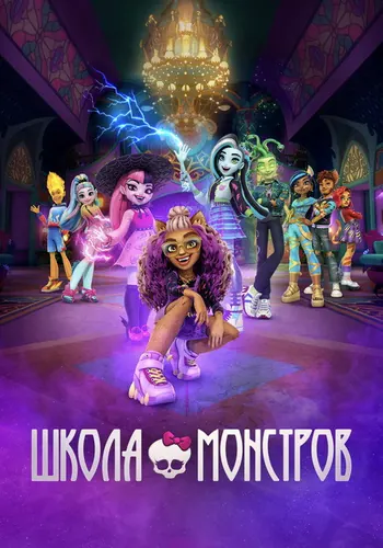 Монстры — постер сериала