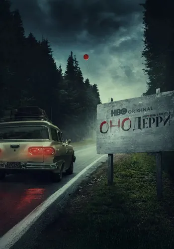 Оно: Добро пожаловать в Дерри 1 сезон — постер
